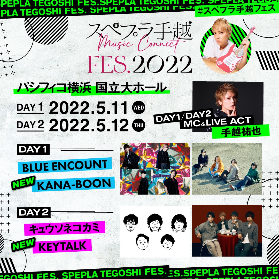 「スペプラ手越FES.2022」ビジュアル