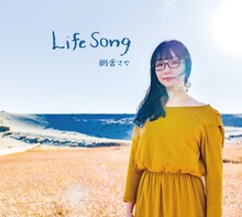 朝倉さや「Life Song」ジャケット