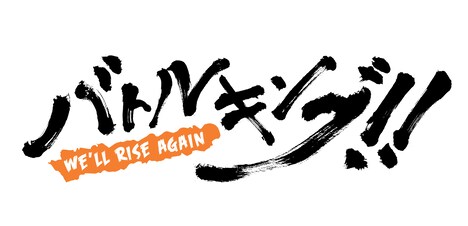 「バトルキング!! -We'll rise again-」ロゴ