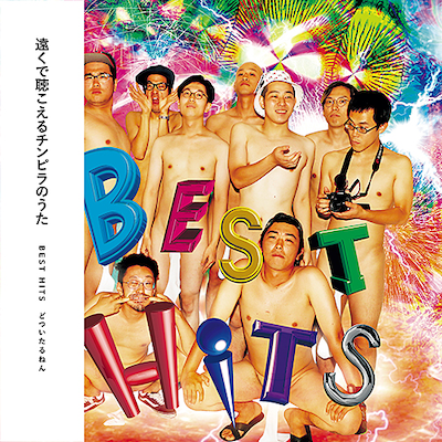 どついたるねん「BEST HITS」ジャケット