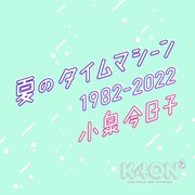 小泉今日子「夏のタイムマシーン 1982-2022」配信ジャケット