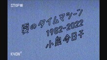 小泉今日子「夏のタイムマシーン 1982-2022」MVより。