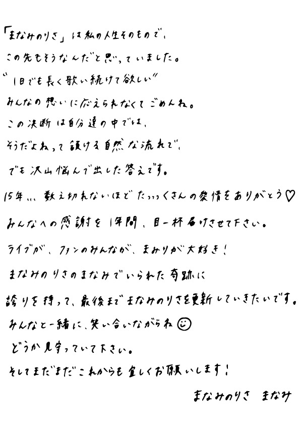 まなみ（まなみのりさ）直筆コメント