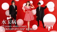 アーバンギャルド「水玉病 15years anniversary "TOKYOPOP2.022" REMIX」より。