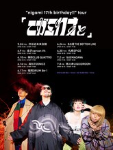 「nigami 17th birthday!!" tour『ニガミ17才と』」告知画像