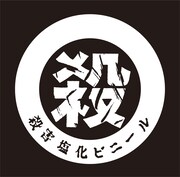 殺害塩化ビニールロゴ