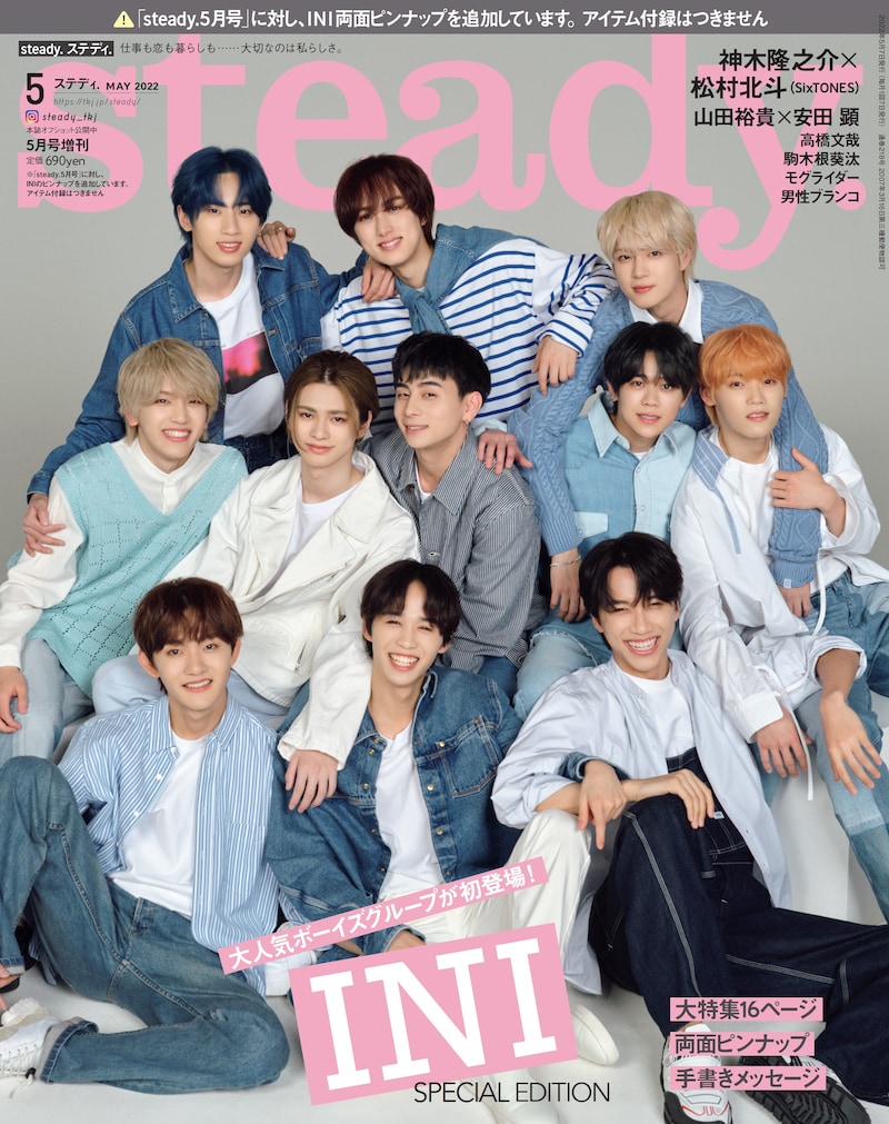 「steady.」5月号増刊表紙
