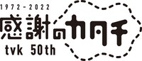 tvk開局50周年ロゴ