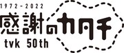 tvk開局50周年ロゴ
