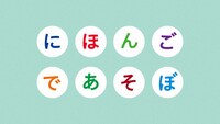「にほんごであそぼ」ロゴ（画像提供：NHK）