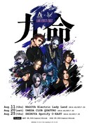 アルルカン×キズ、ツアー「九命」「第三特区」を同時開催
