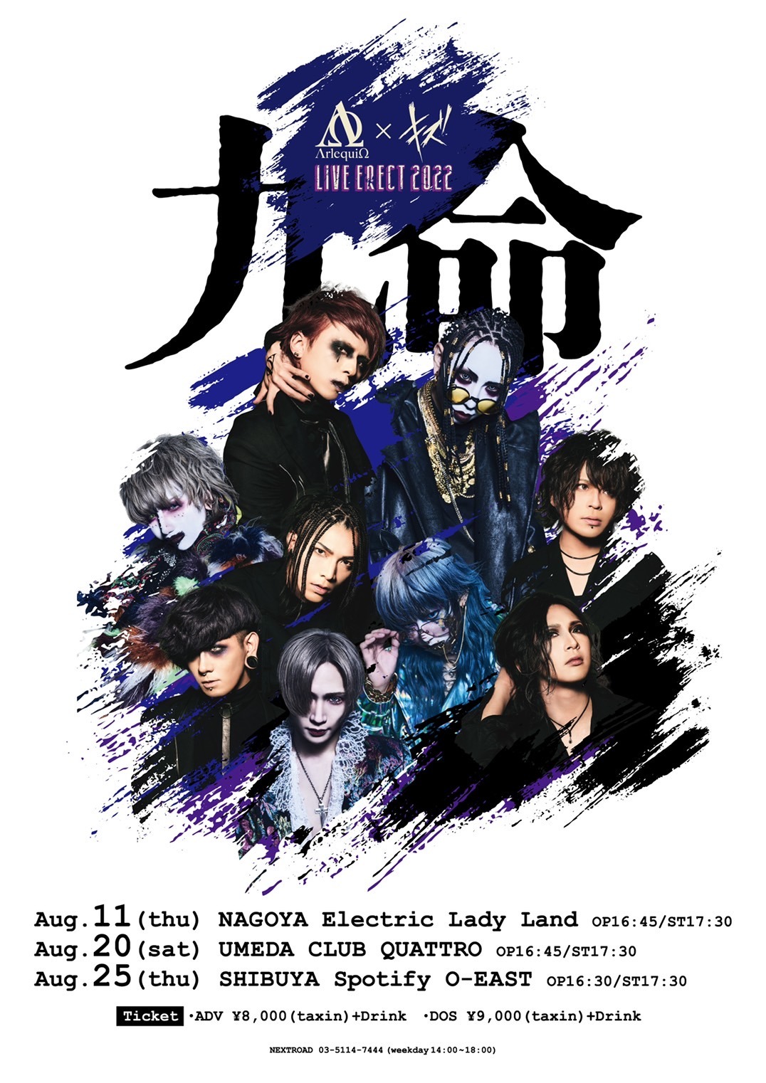 アルルカン×キズ LIVE ERECT 2022「九命」ビジュアル