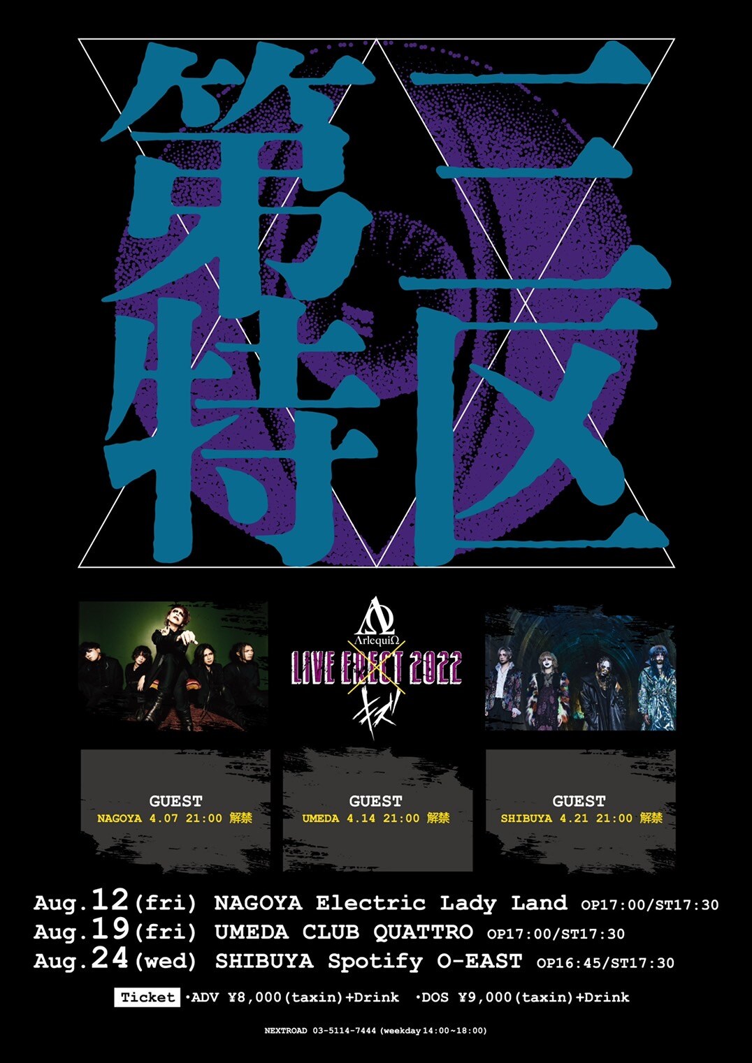 アルルカン×キズ、ツアー「九命」「第三特区」を同時開催 - 音楽ナタリー