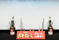 「映画 おそ松さん」大ヒット御礼舞台挨拶の会場。