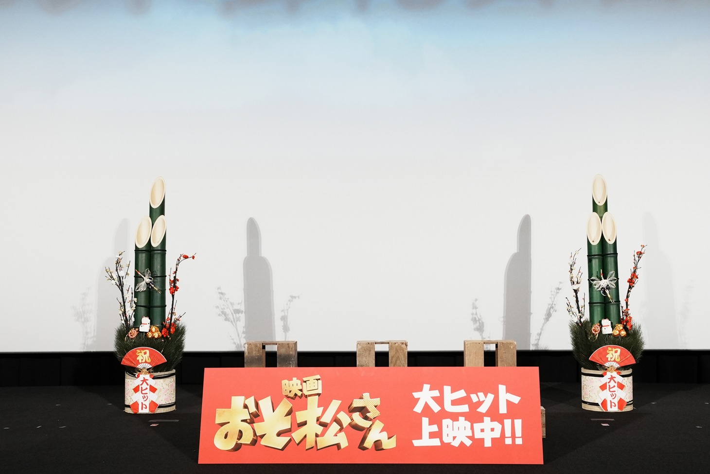 映画「おそ松さん」の大ヒット御礼舞台挨拶の会場。