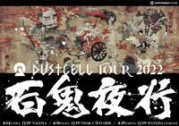 DUSTCELL「DUSTCELL TOUR 2022『百鬼夜行』」キービジュアル