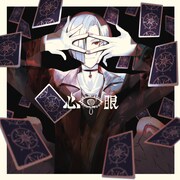 Lanndo feat. 須田景凪「心眼」配信ジャケット