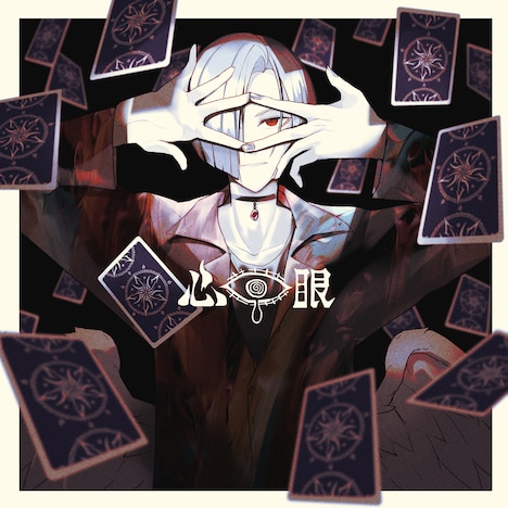 Lanndo feat. 須田景凪「心眼」配信ジャケット