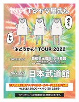 ヤバイTシャツ屋さん「ヤバイTシャツ屋さん “ぶどうかん” ツアー 2022」ビジュアル