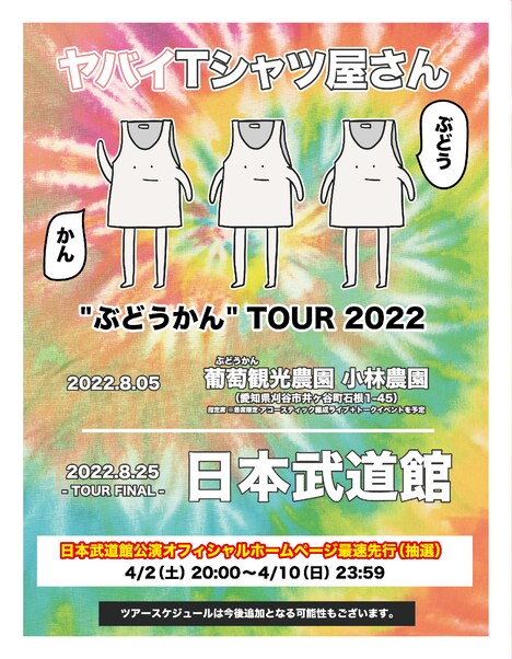 ヤバイTシャツ屋さん「ヤバイTシャツ屋さん “ぶどうかん” ツアー 2022」ビジュアル