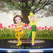 DREAMS COME TRUE「羽を持つ恋人 - On Air Version -」配信ジャケット