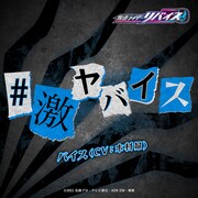 バイス（CV：木村昴）「#激ヤバイス」配信ジャケット