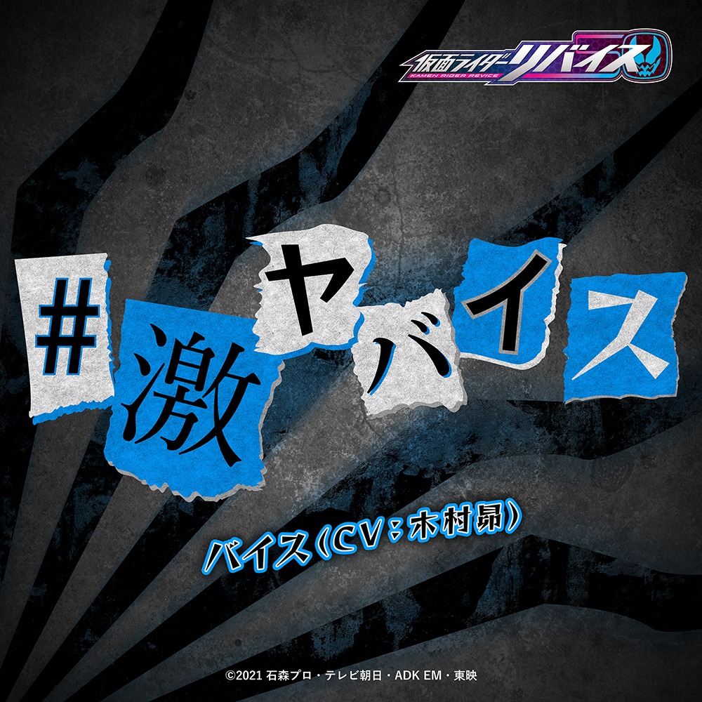 バイス（CV：木村昴）「#激ヤバイス」配信ジャケット