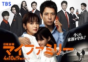 「マイファミリー」ポスタービジュアル (c)TBS