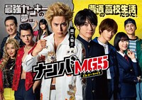 「ナンバMG5」ポスタービジュアル (c)フジテレビ