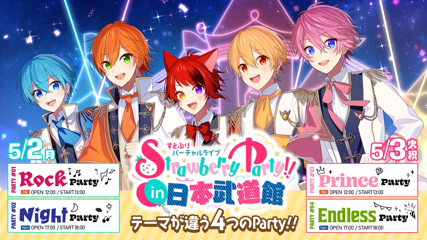 「Strawberry Party!! in 日本武道館」告知画像
