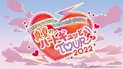 「超ときめき♡宣伝部のサンリオキャラクターズと行く！真夏のハートギュッとTOUR 2022」ロゴ