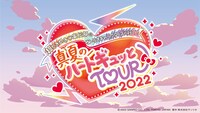 「超ときめき♡宣伝部のサンリオキャラクターズと行く！真夏のハートギュッとTOUR 2022」ロゴ