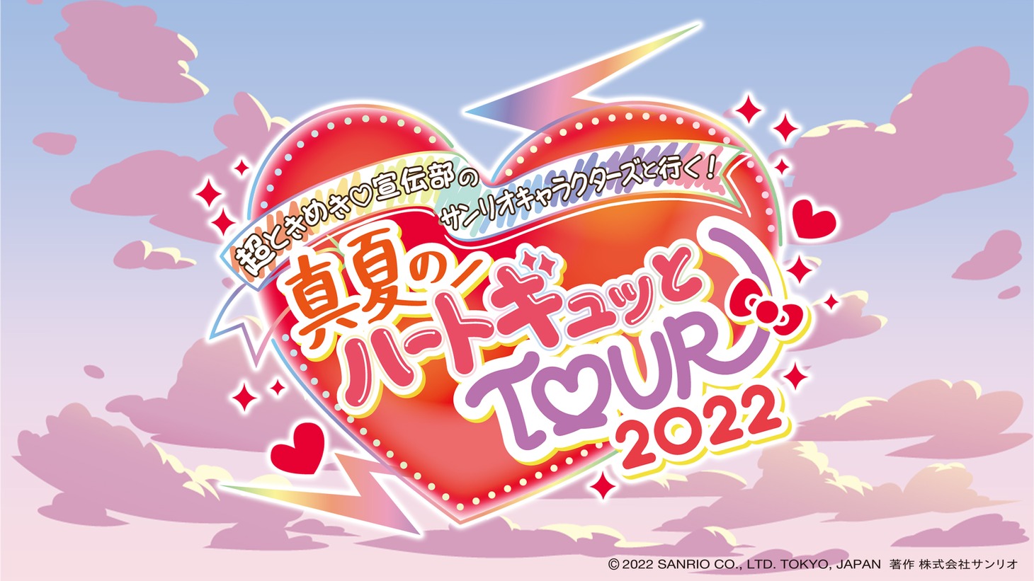 「超ときめき♡宣伝部のサンリオキャラクターズと行く！真夏のハートギュッとTOUR 2022」ロゴ