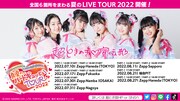 「超ときめき♡宣伝部のサンリオキャラクターズと行く！真夏のハートギュッとTOUR 2022」告知画像