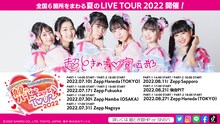 「超ときめき♡宣伝部のサンリオキャラクターズと行く！真夏のハートギュッとTOUR 2022」告知画像