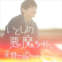 「いとしの悪魔ちゃん」配信ジャケット