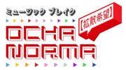「ミュージックブレイク～【拡散希望】OCHA NORMA～」ロゴ (c)テレビ東京