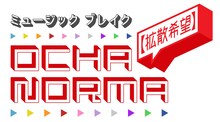 「ミュージックブレイク～【拡散希望】OCHA NORMA～」ロゴ (c)テレビ東京
