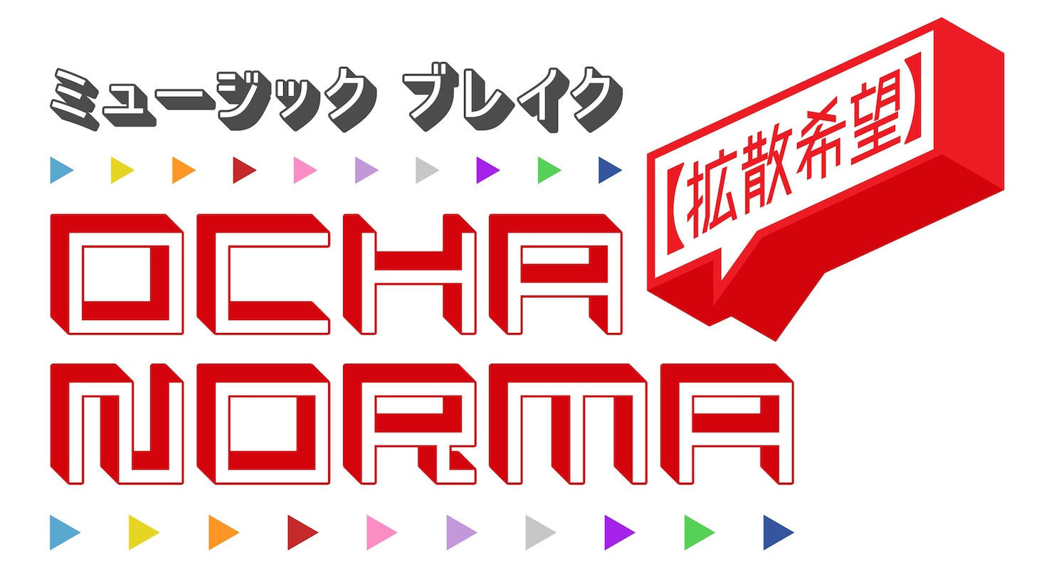 「ミュージックブレイク～【拡散希望】OCHA NORMA～」ロゴ (c)テレビ東京