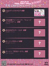 PRIKIL「SOMEBODY」ローソン・HMV宣伝スケジュール