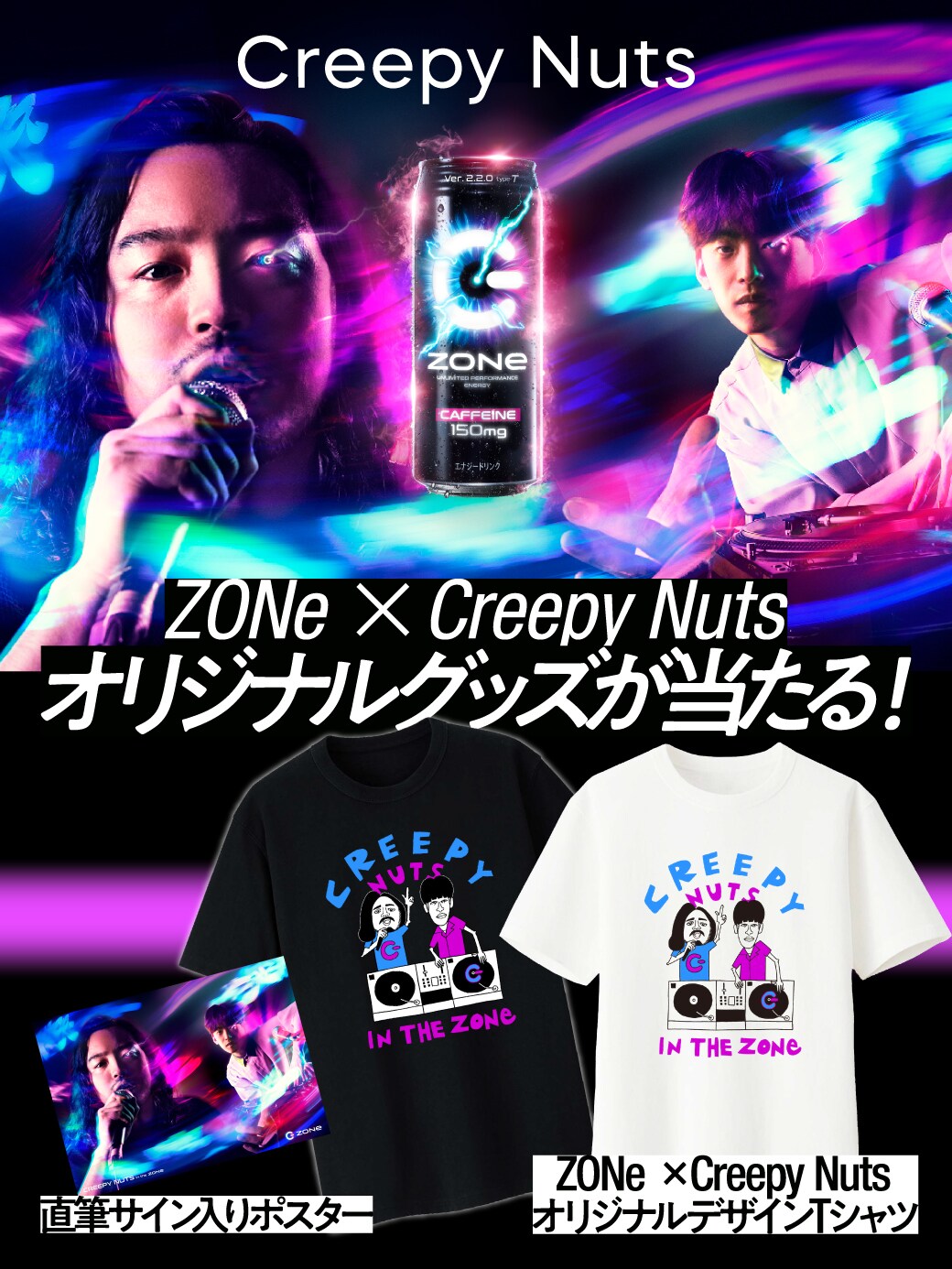 ZONe×Creepy Nutsプレゼントキャンペーンビジュアル。 - 無敵の