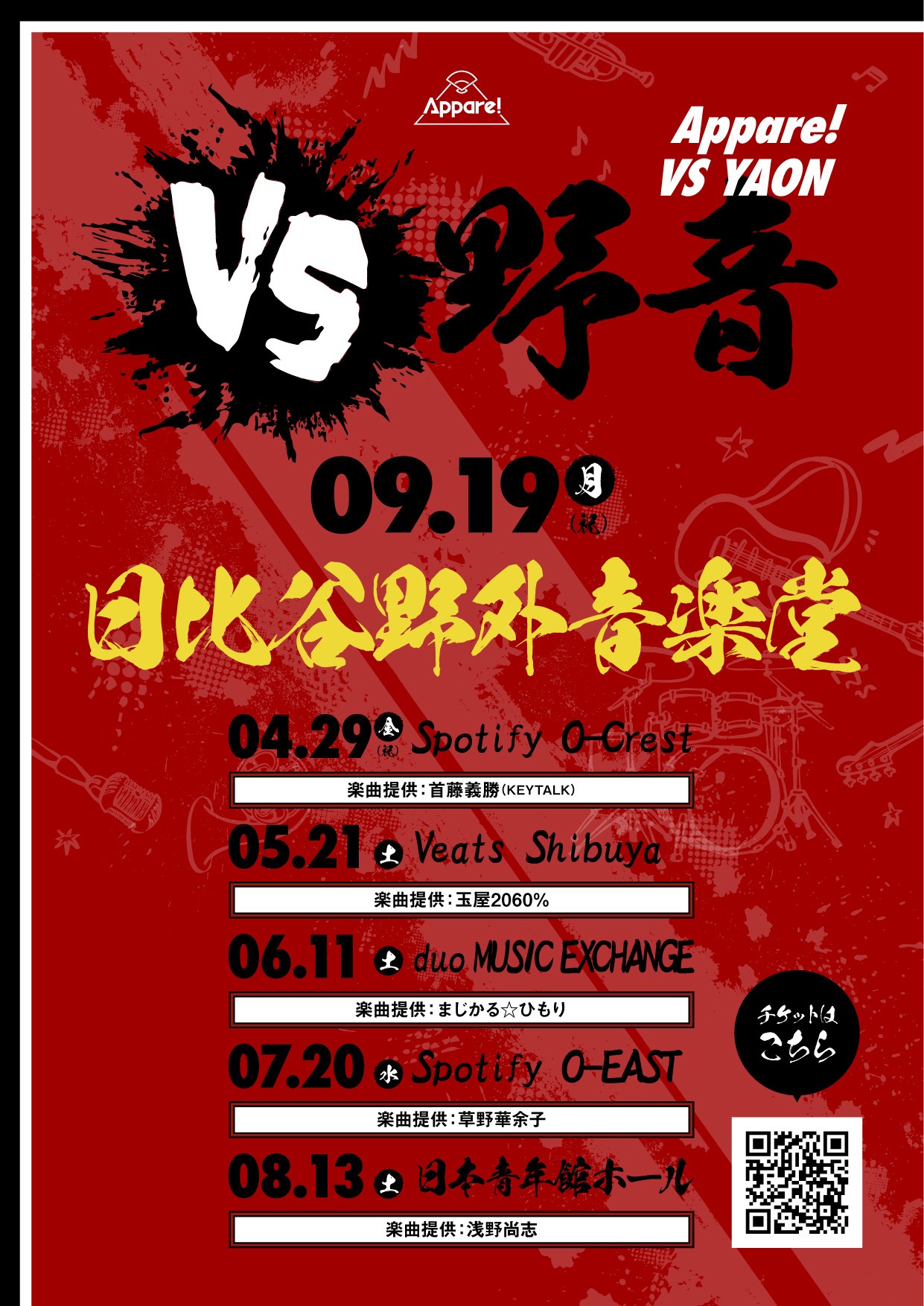 Appare!の東京・日比谷公園大音楽堂（日比谷野音）公演と「VS野音」の告知画像。