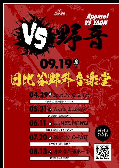 Appare!の東京・日比谷公園大音楽堂（日比谷野音）公演と「VS野音」の告知画像。