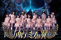 アルテミスの翼
