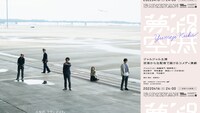 「夢路空港」ビジュアル