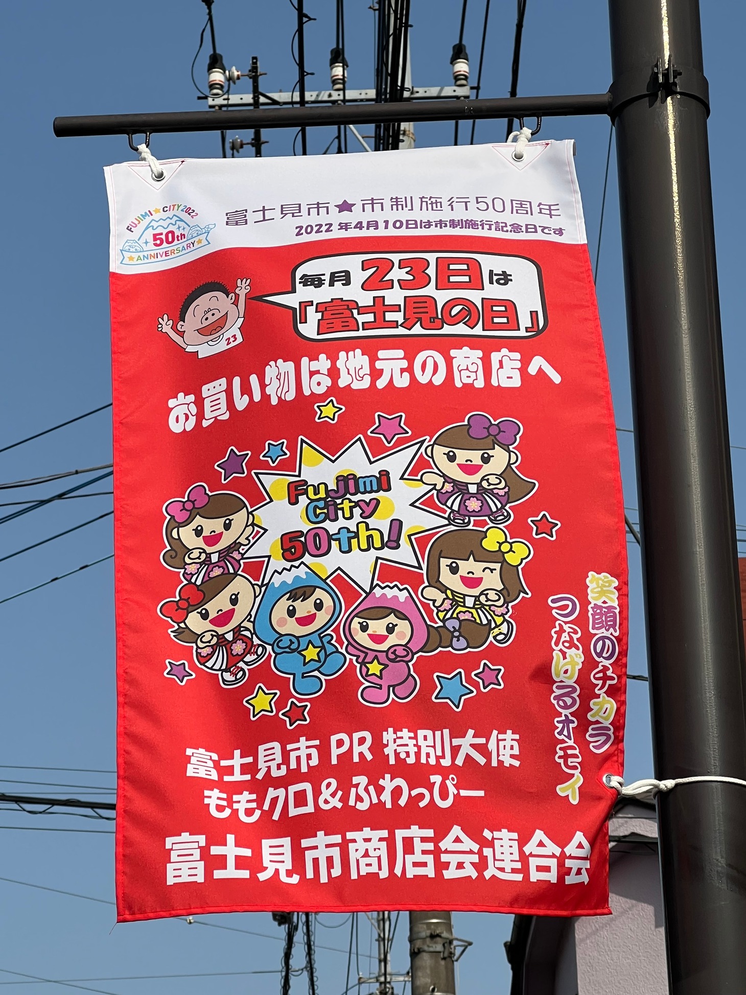 ももいろクローバーZ×富士見市コラボ商店街フラッグ