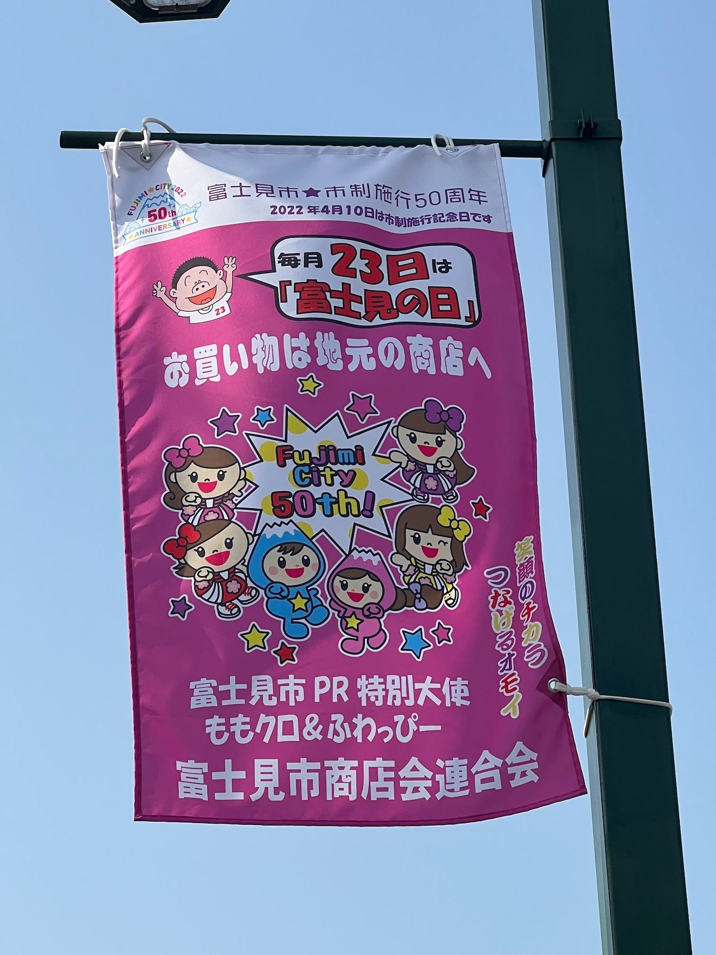 ももいろクローバーZ×富士見市コラボ商店街フラッグ