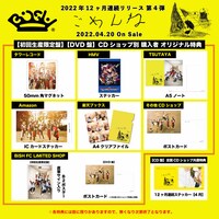 BiSH「ごめんね」特典一覧