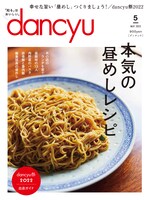 「dancyu」5月号表紙
