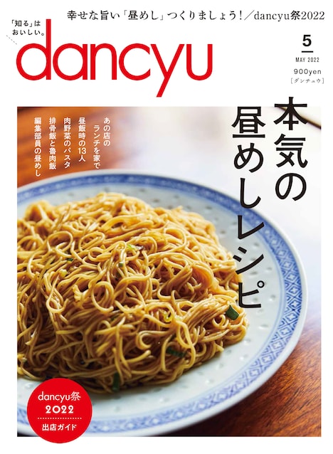 「dancyu」5月号表紙